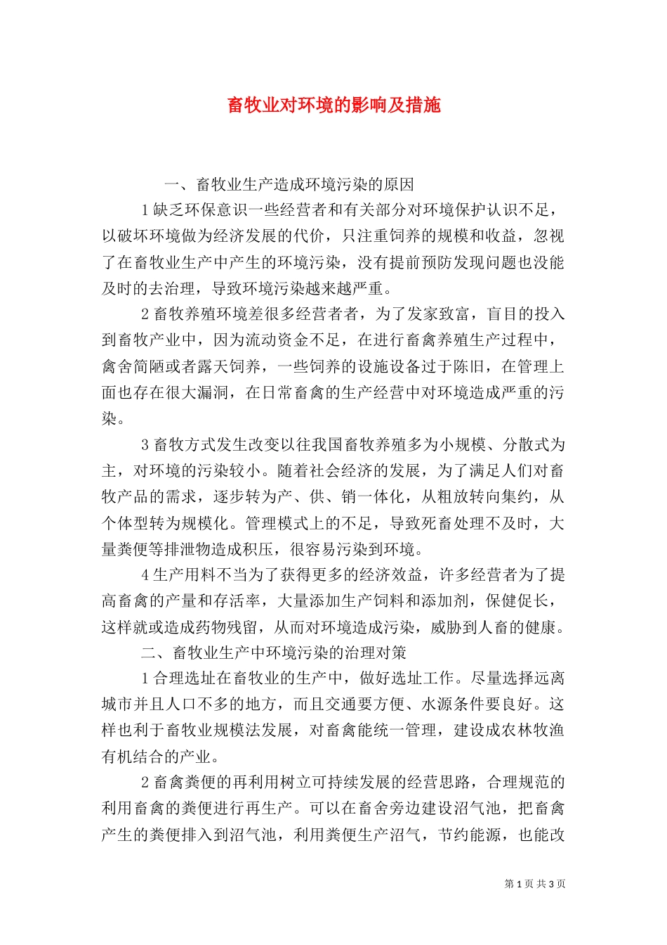 畜牧业对环境的影响及措施_第1页