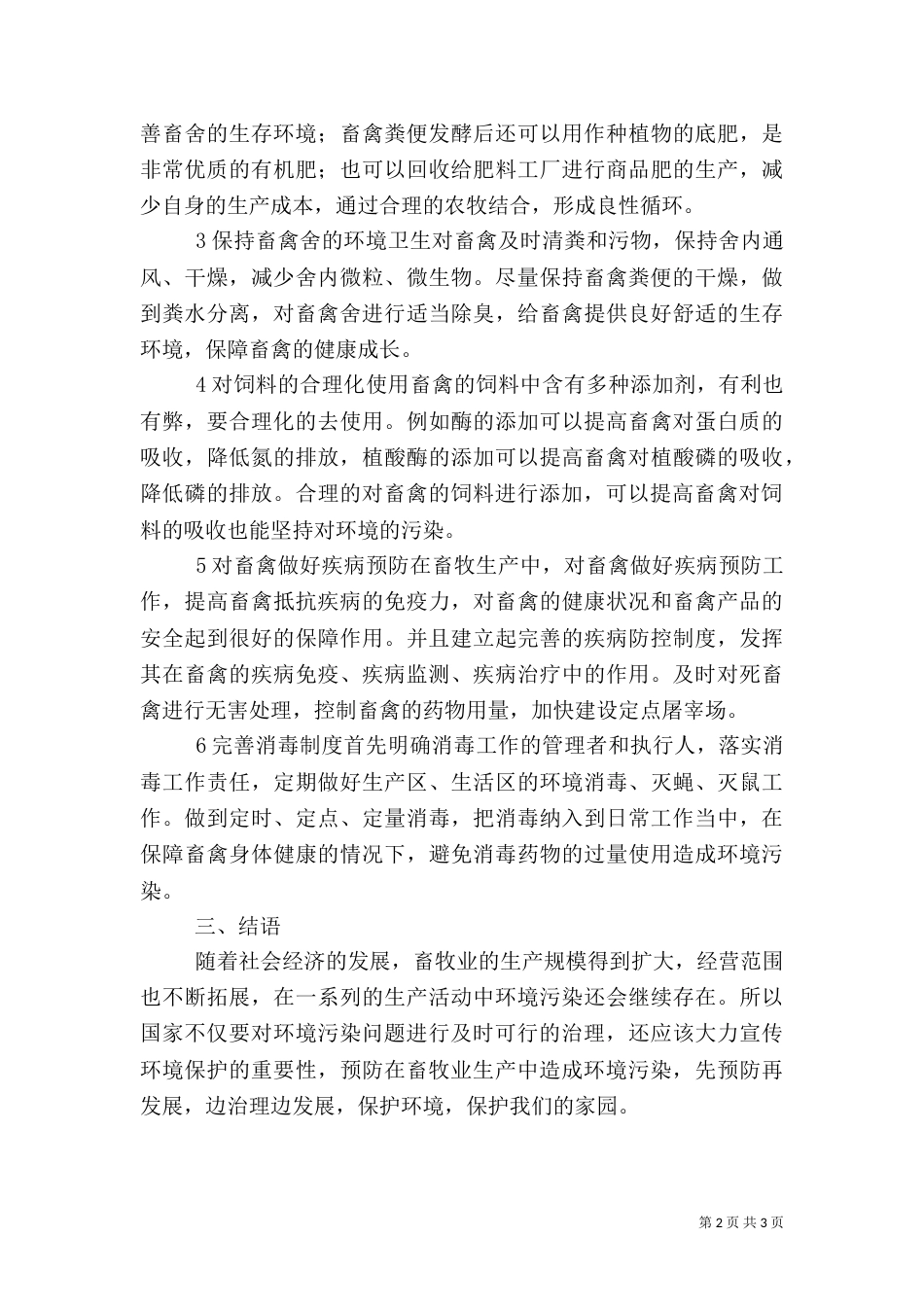 畜牧业对环境的影响及措施_第2页