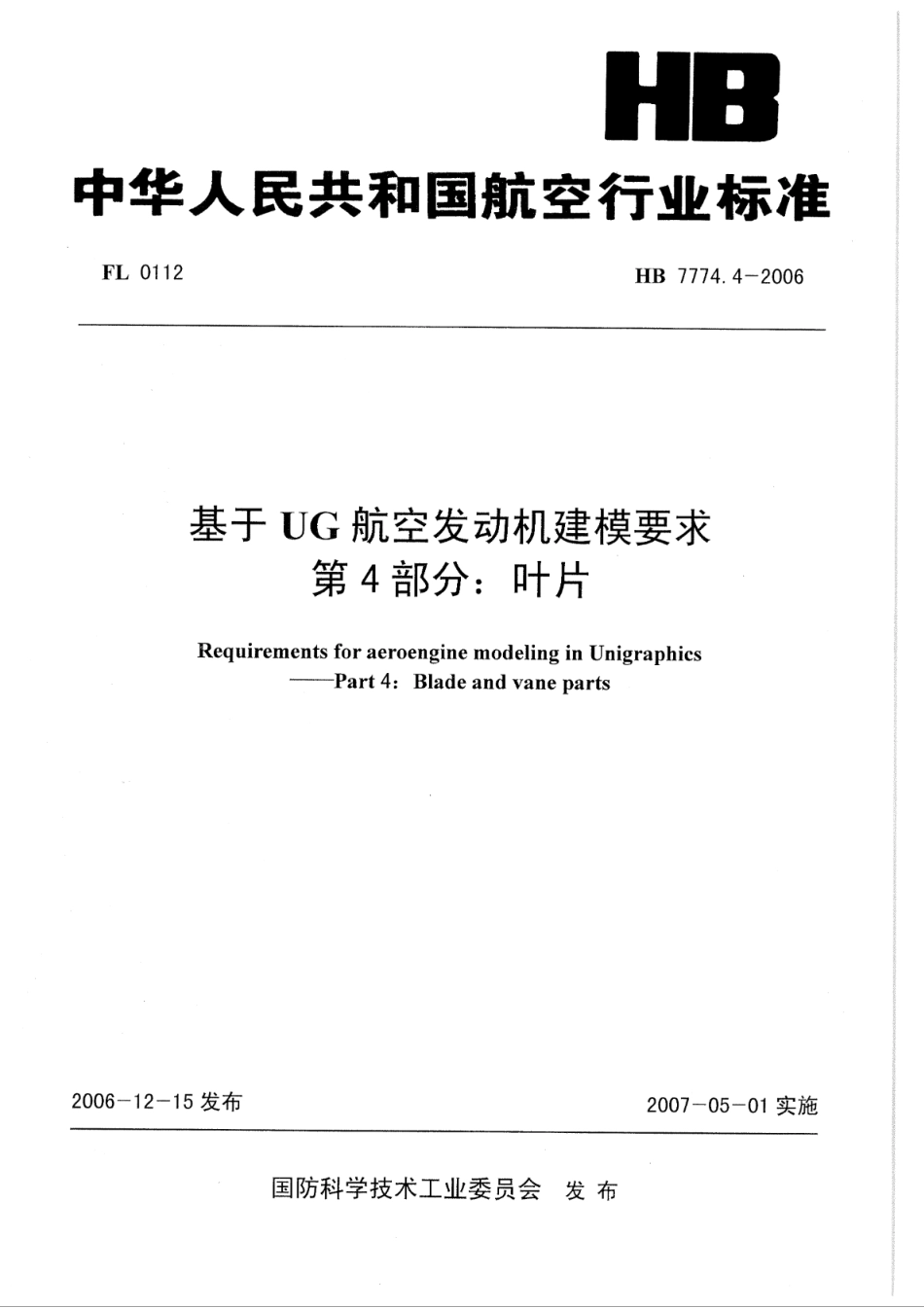 HB 7774.4-2006 基于UG航空发动机建模要求 第4部分：叶片_第1页