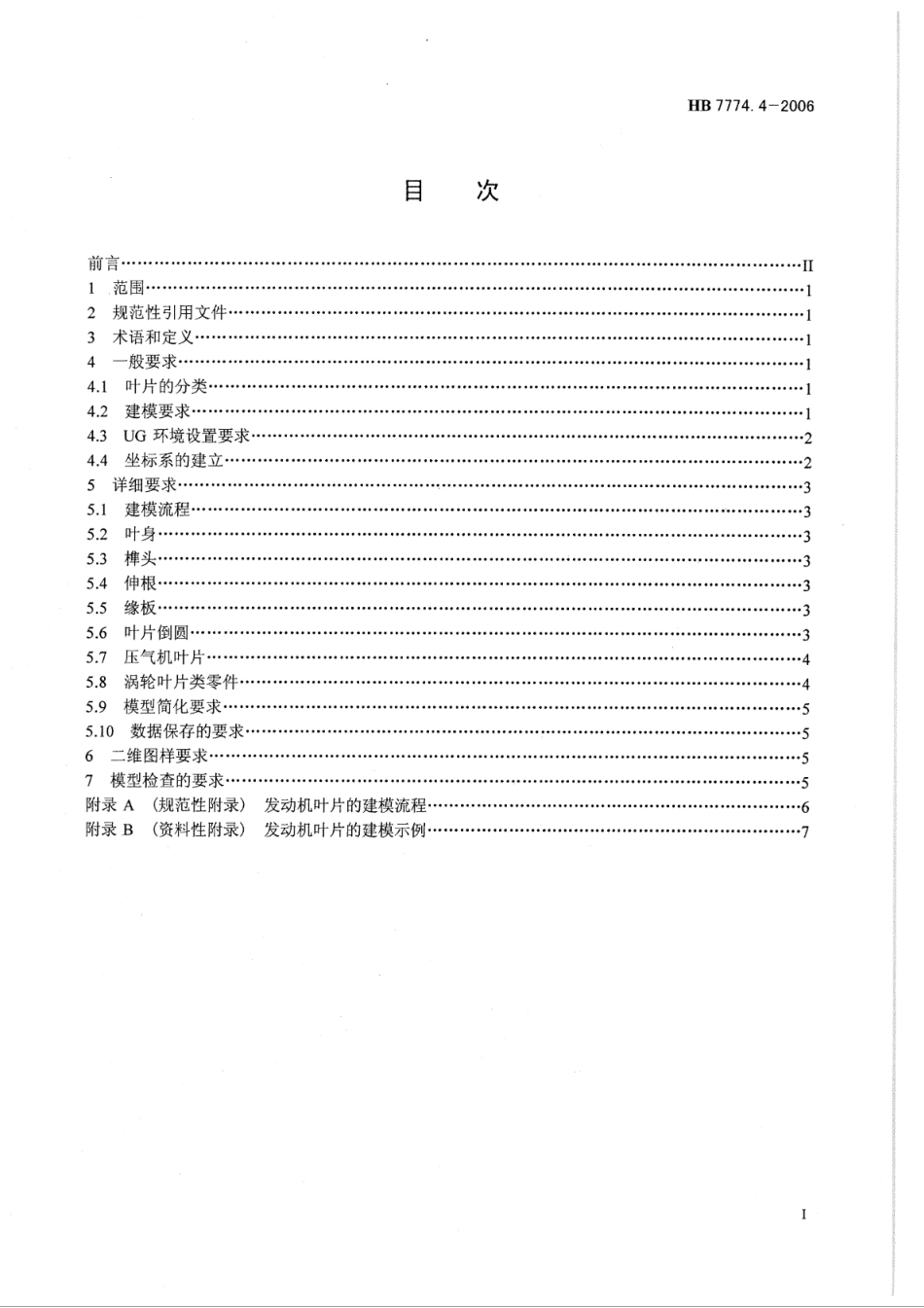 HB 7774.4-2006 基于UG航空发动机建模要求 第4部分：叶片_第2页