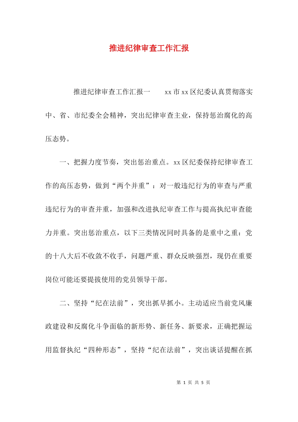 推进纪律审查工作汇报_第1页