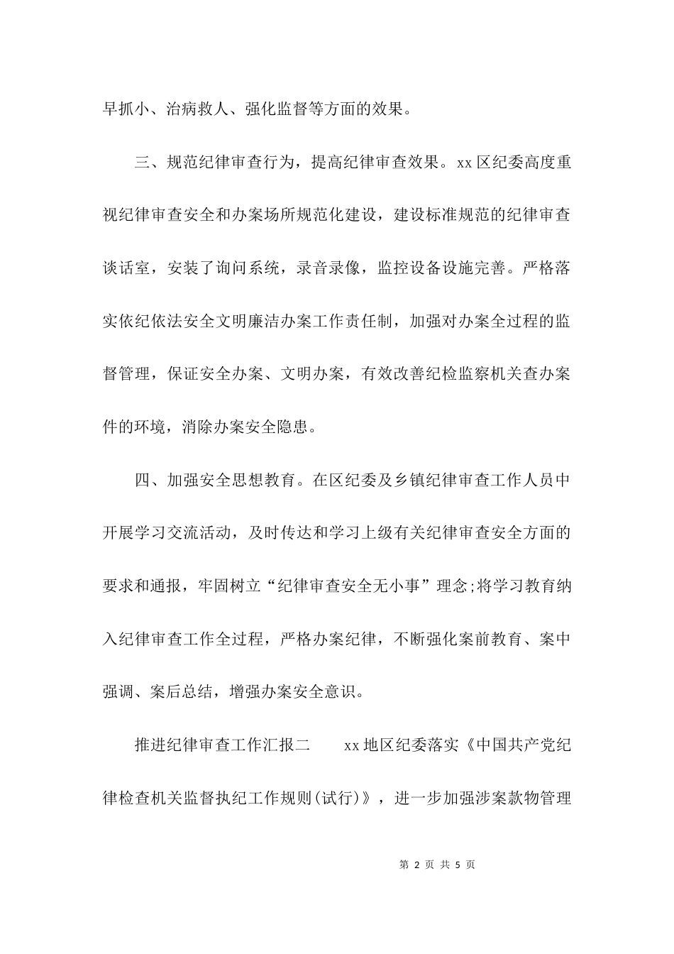 推进纪律审查工作汇报_第2页