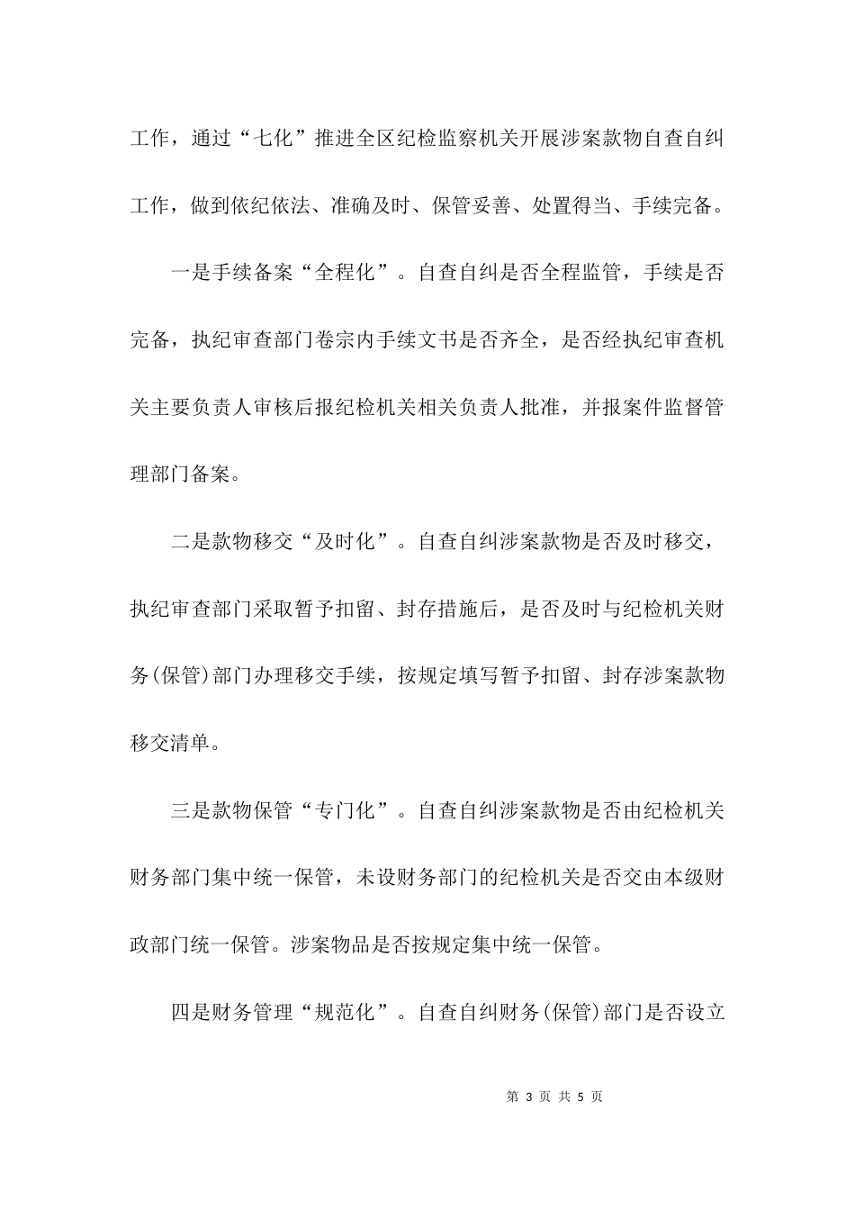 推进纪律审查工作汇报_第3页