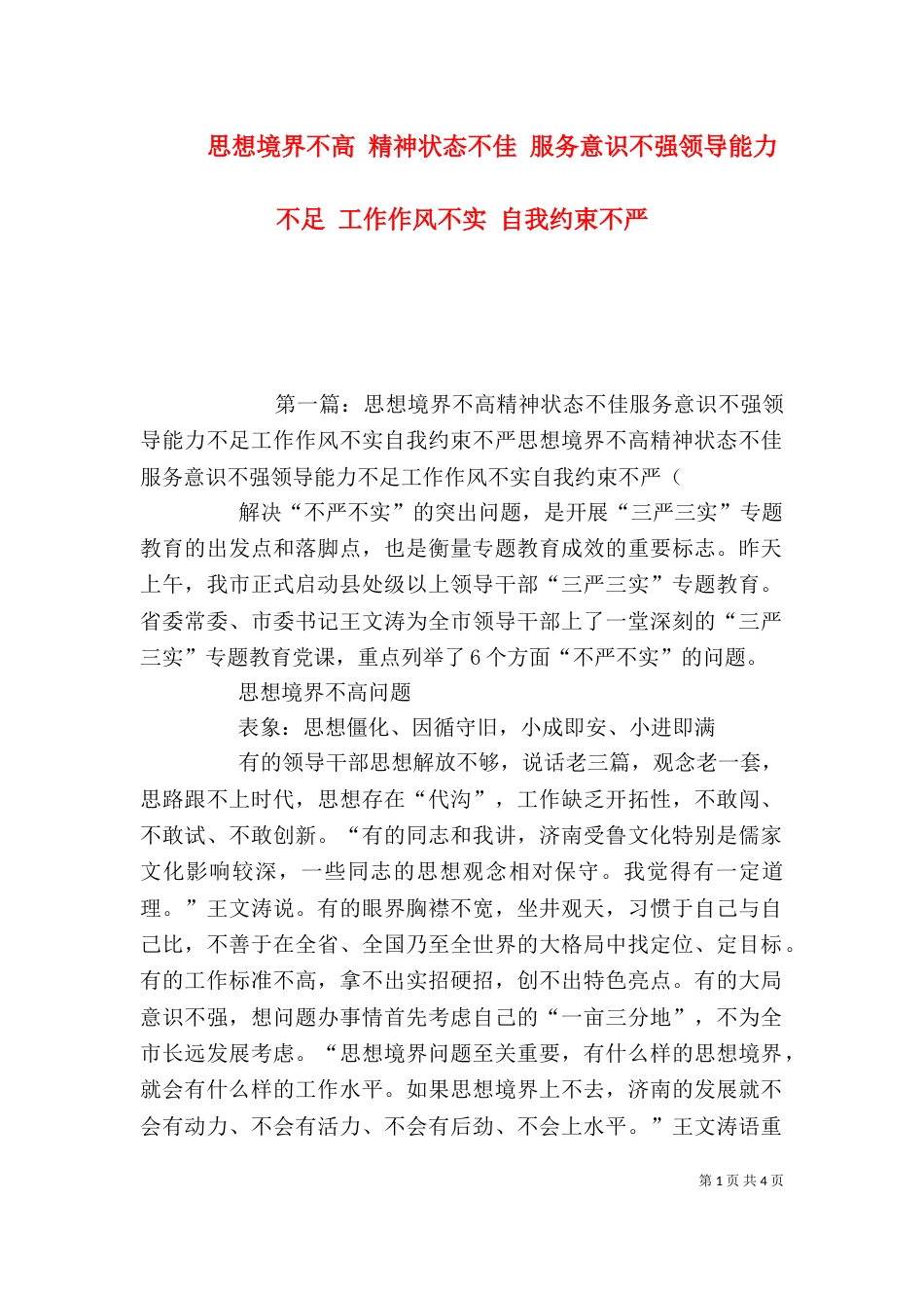 思想境界不高 精神状态不佳 服务意识不强领导能力不足 工作作风不实 自我约束不严_第1页