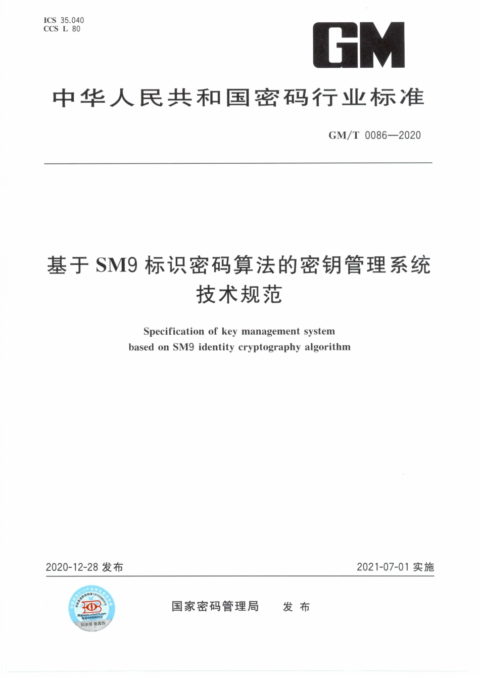 GM∕T 0086-2020 基于SM9标识密码算法的密钥管理系统技术规范_第1页