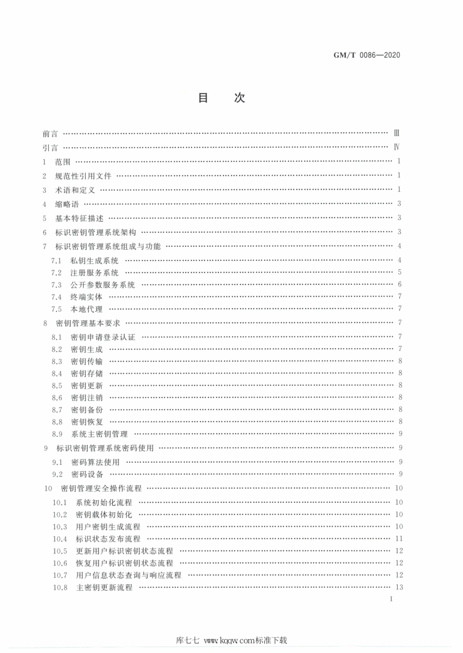 GM∕T 0086-2020 基于SM9标识密码算法的密钥管理系统技术规范_第2页