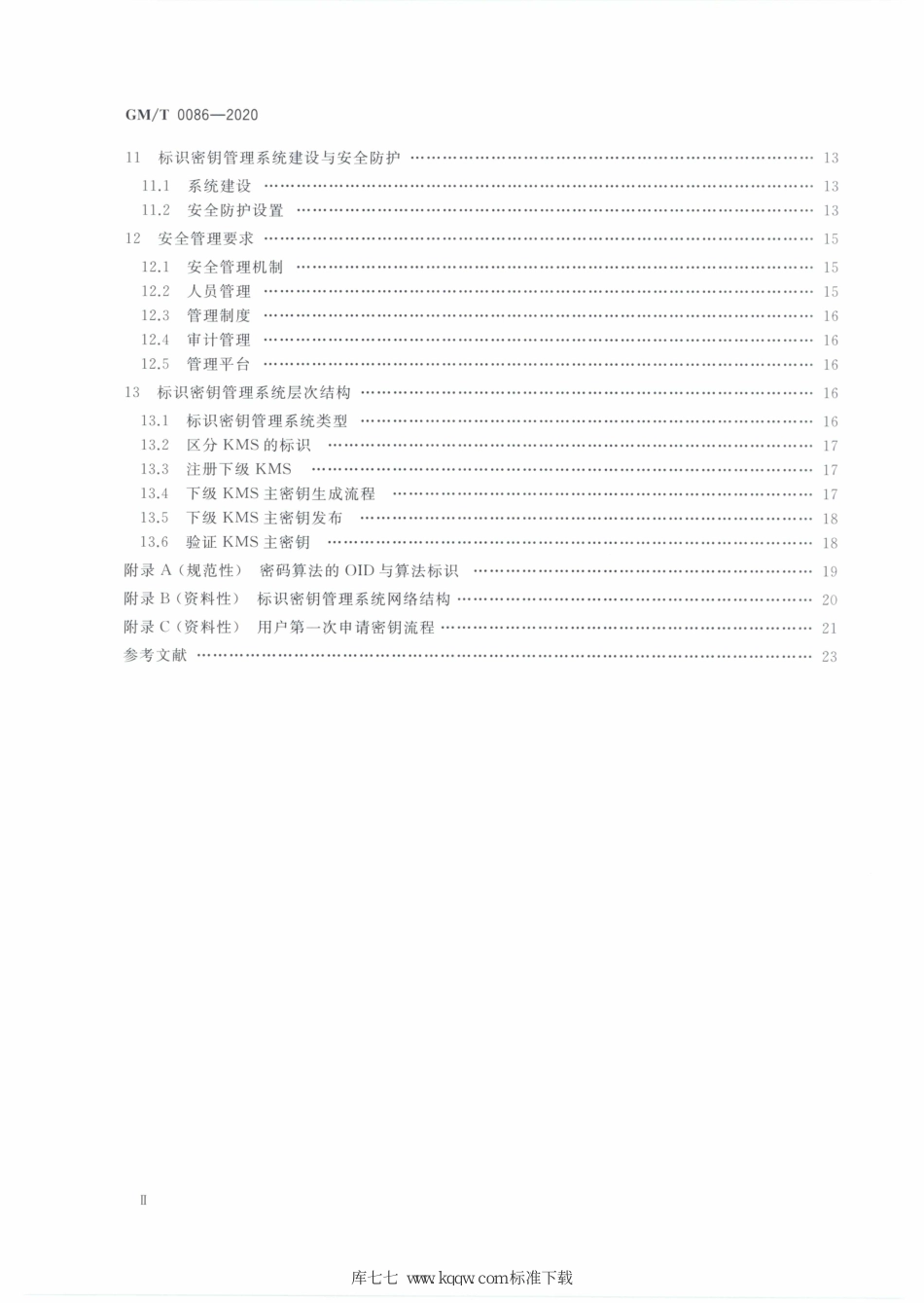 GM∕T 0086-2020 基于SM9标识密码算法的密钥管理系统技术规范_第3页