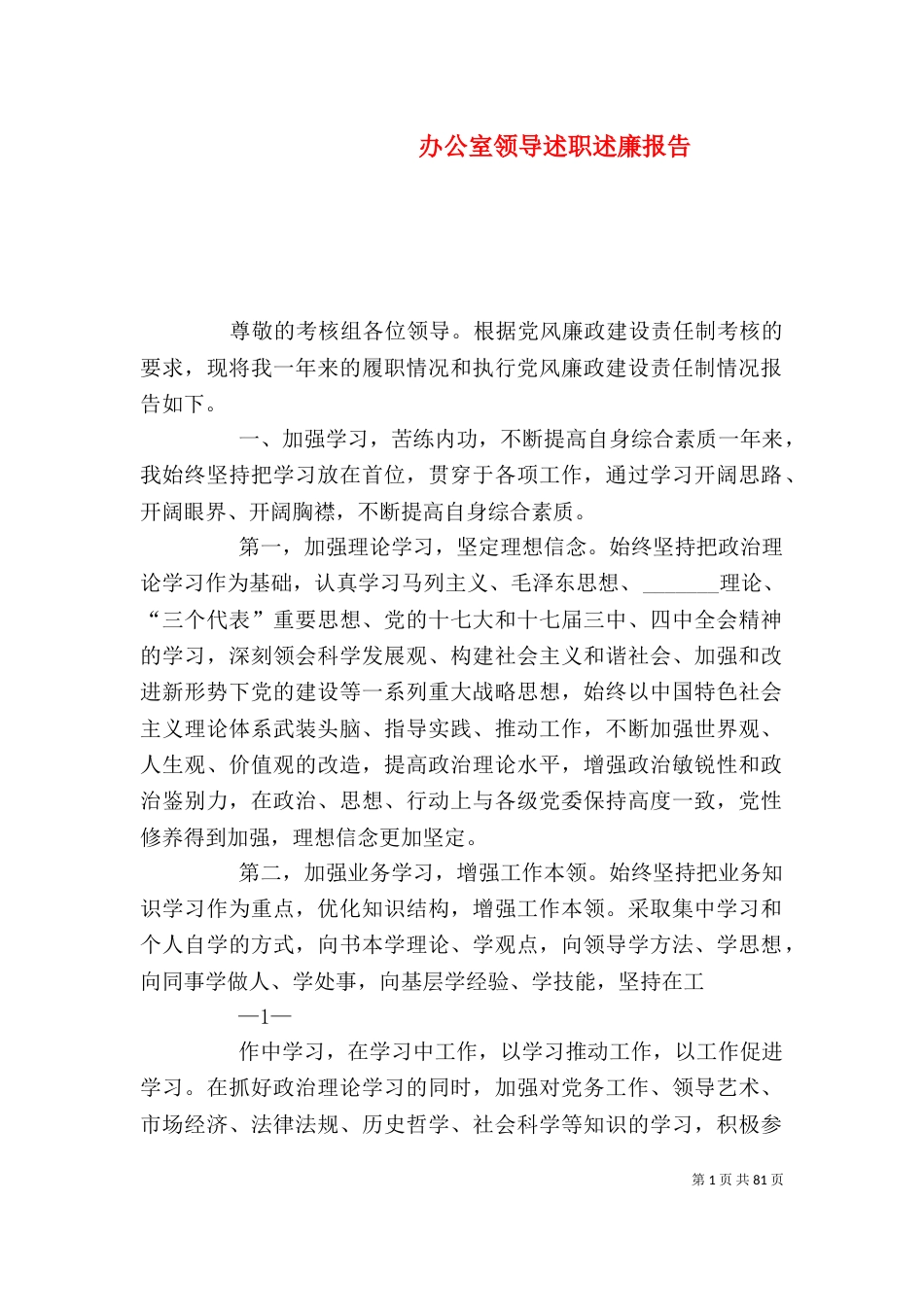 办公室领导述职述廉报告_第1页