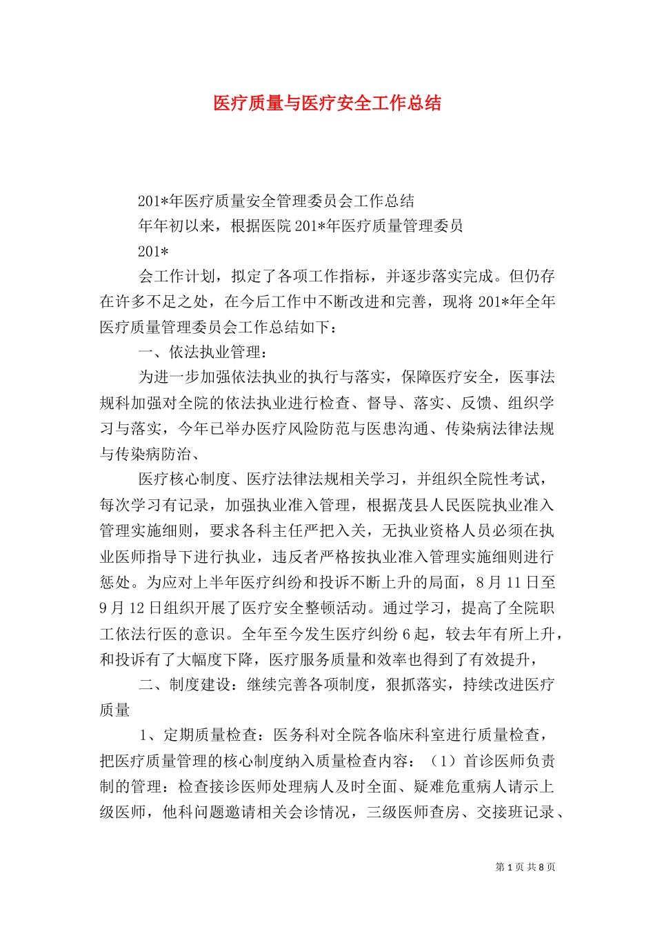 医疗质量与医疗安全工作总结_第1页