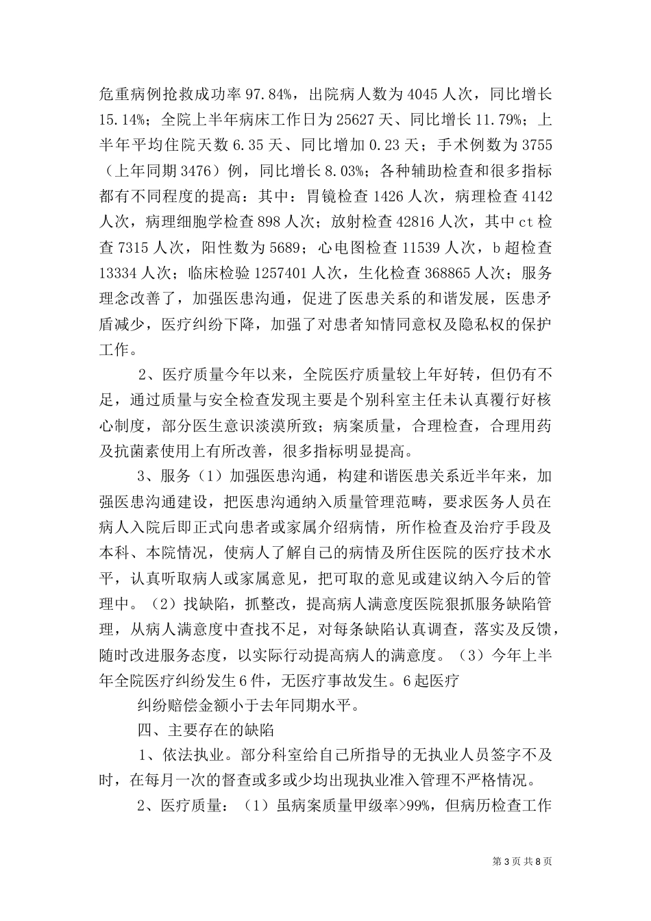 医疗质量与医疗安全工作总结_第3页