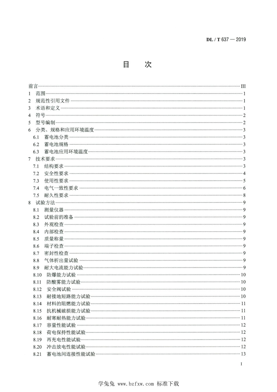 DL∕T 637-2019 高清版 电力用固定型阀控式铅酸蓄电池_第2页