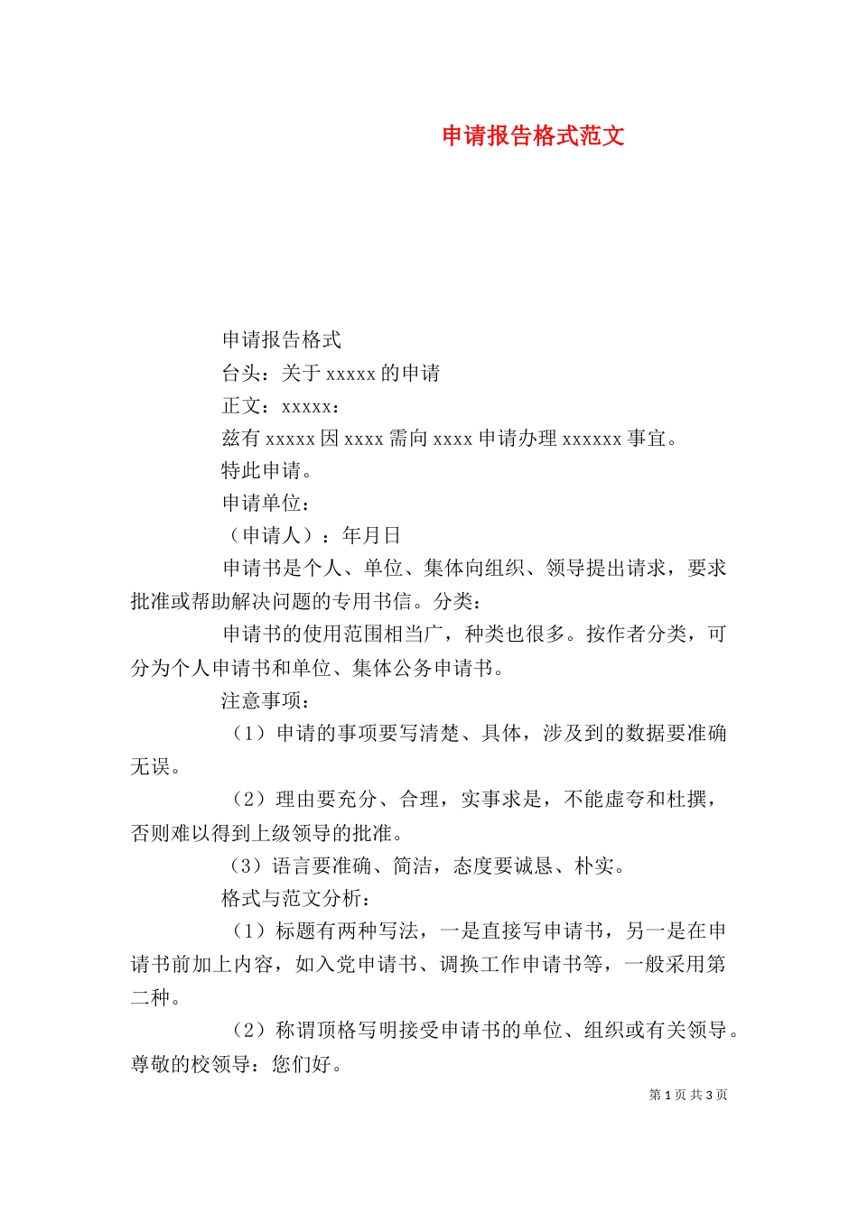 申请报告格式范文（一）_第1页