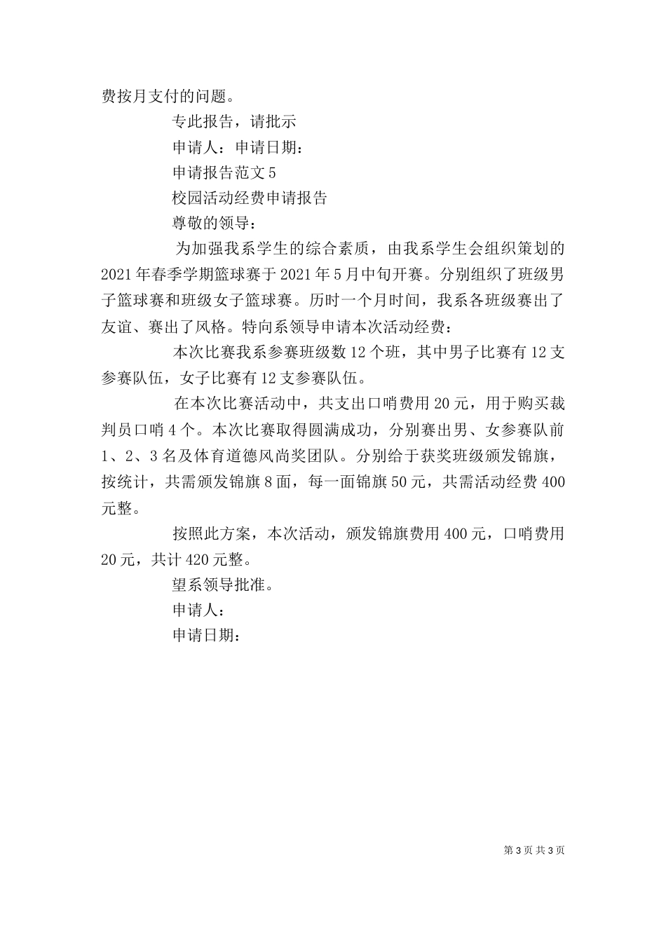 申请报告格式范文（一）_第3页