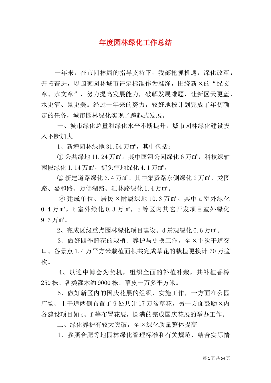 年度园林绿化工作总结_第1页