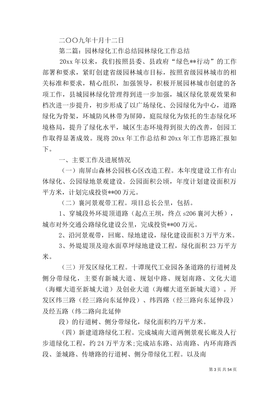 年度园林绿化工作总结_第3页