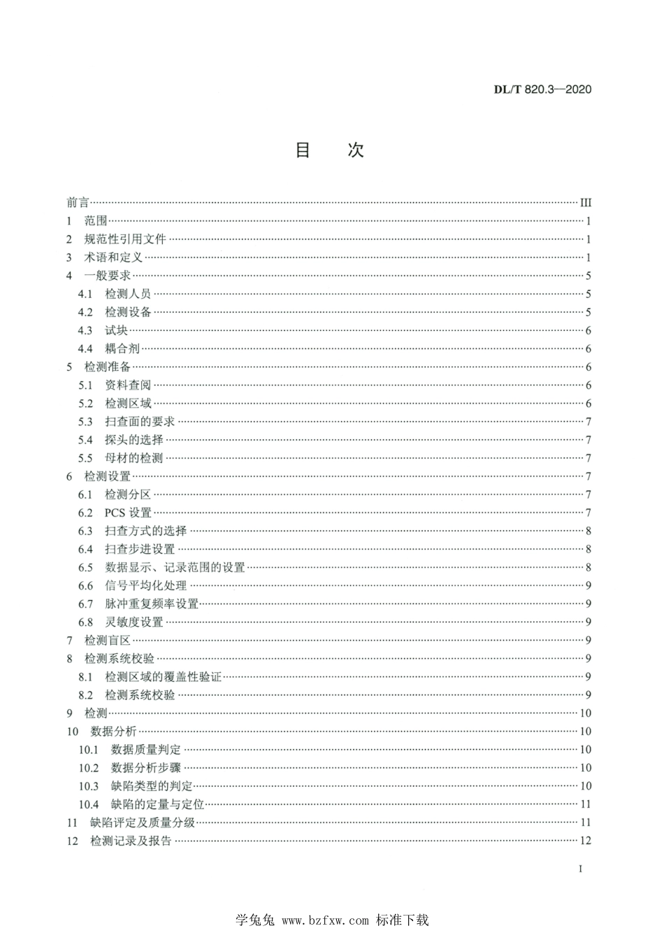 DL∕T 820.3-2020 高清版 管道焊接接头超声波检测技术规程 第3部分：衍射时差法_第2页