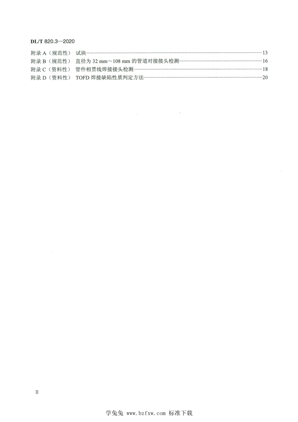 DL∕T 820.3-2020 高清版 管道焊接接头超声波检测技术规程 第3部分：衍射时差法_第3页