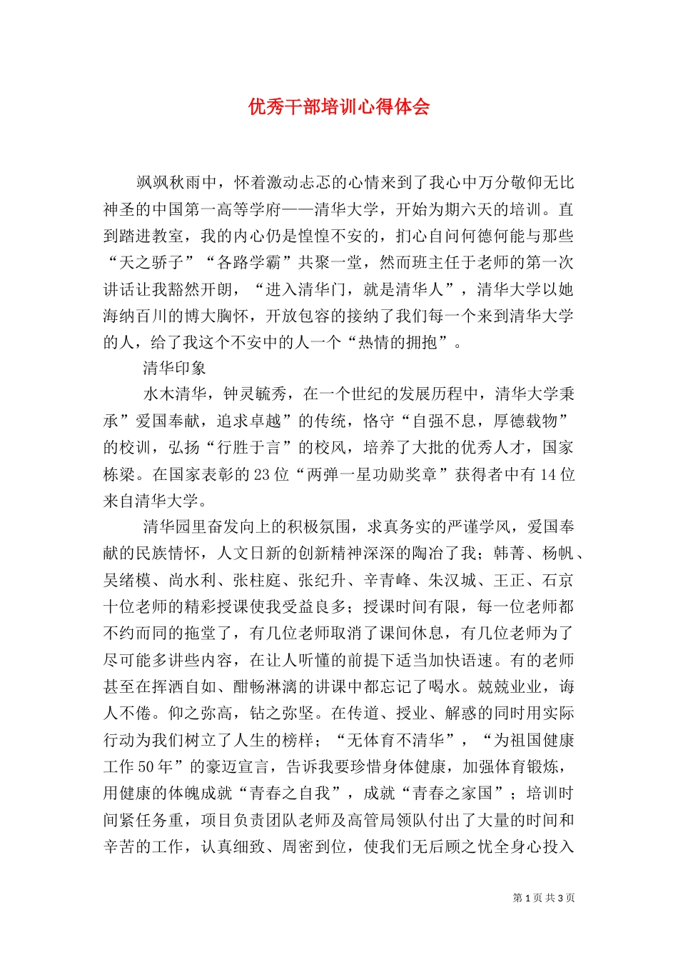 优秀干部培训心得体会（五）_第1页