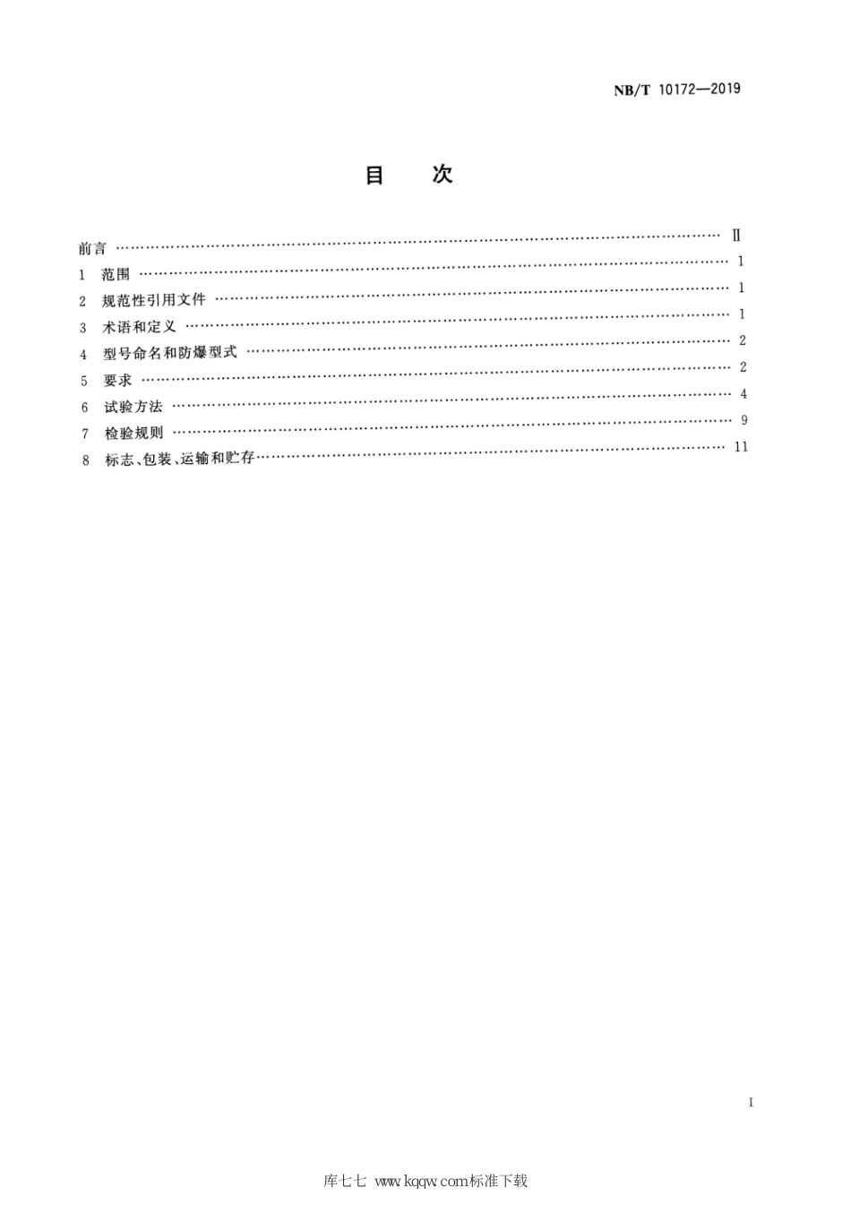 NB∕T 10172-2019 矿用空气压缩机运行参数测试仪技术条件_第2页