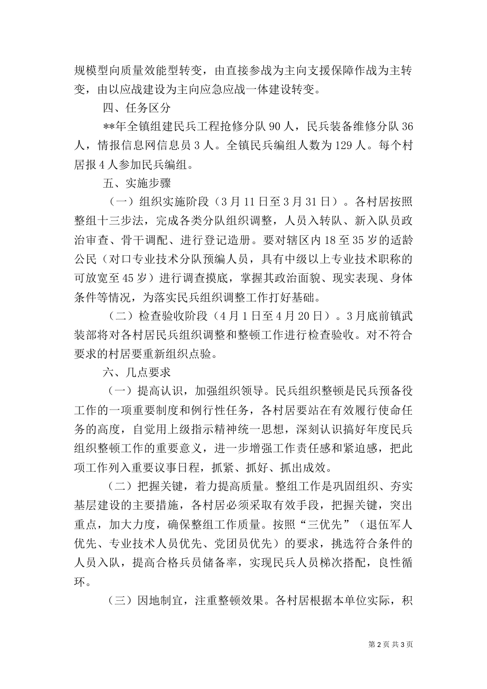 民兵组织调整暨整顿工作安排（一）_第2页