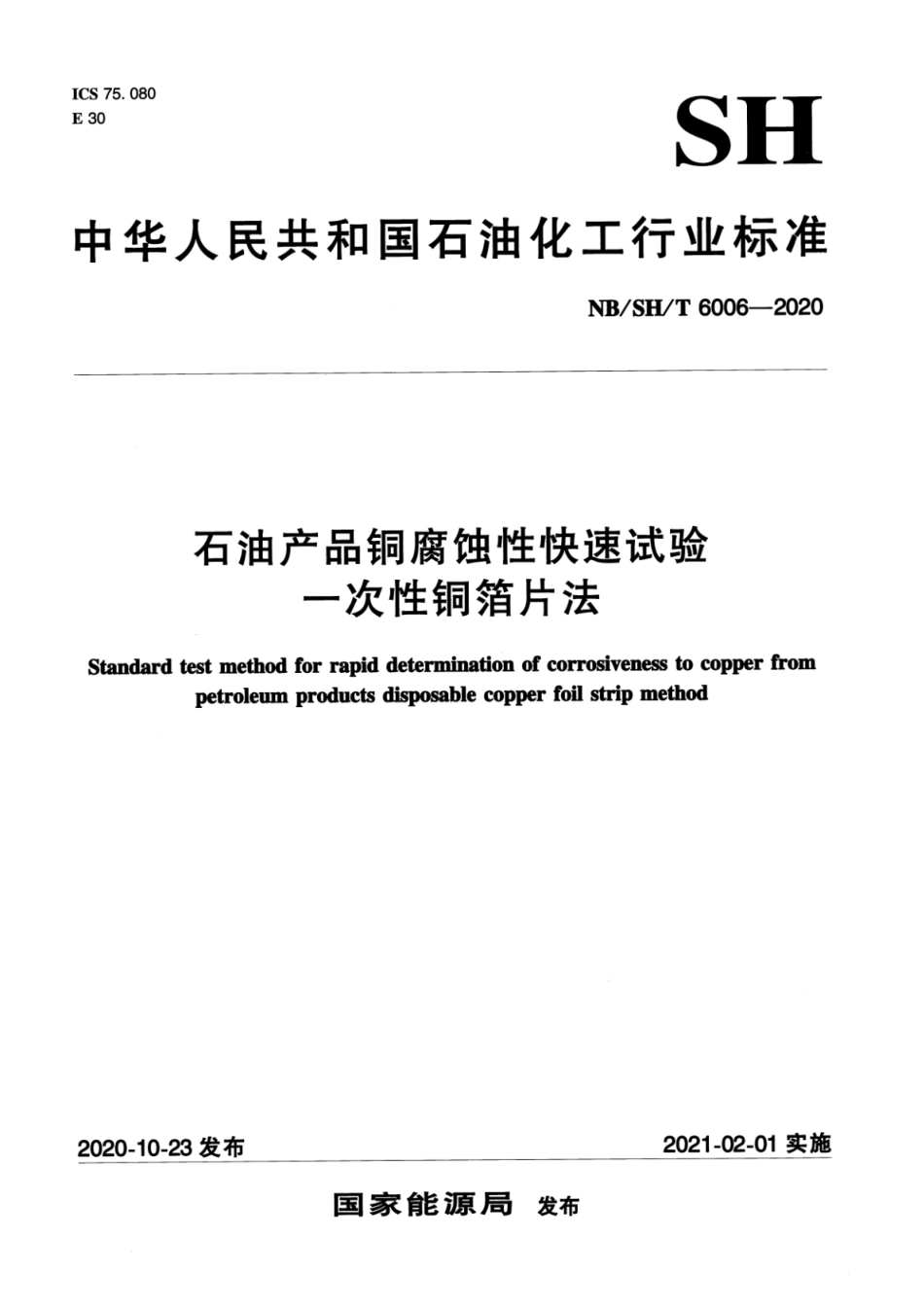 NB∕SH∕T 6006-2020 石油产品铜腐蚀性快速试验 一次性铜箔片法_第1页