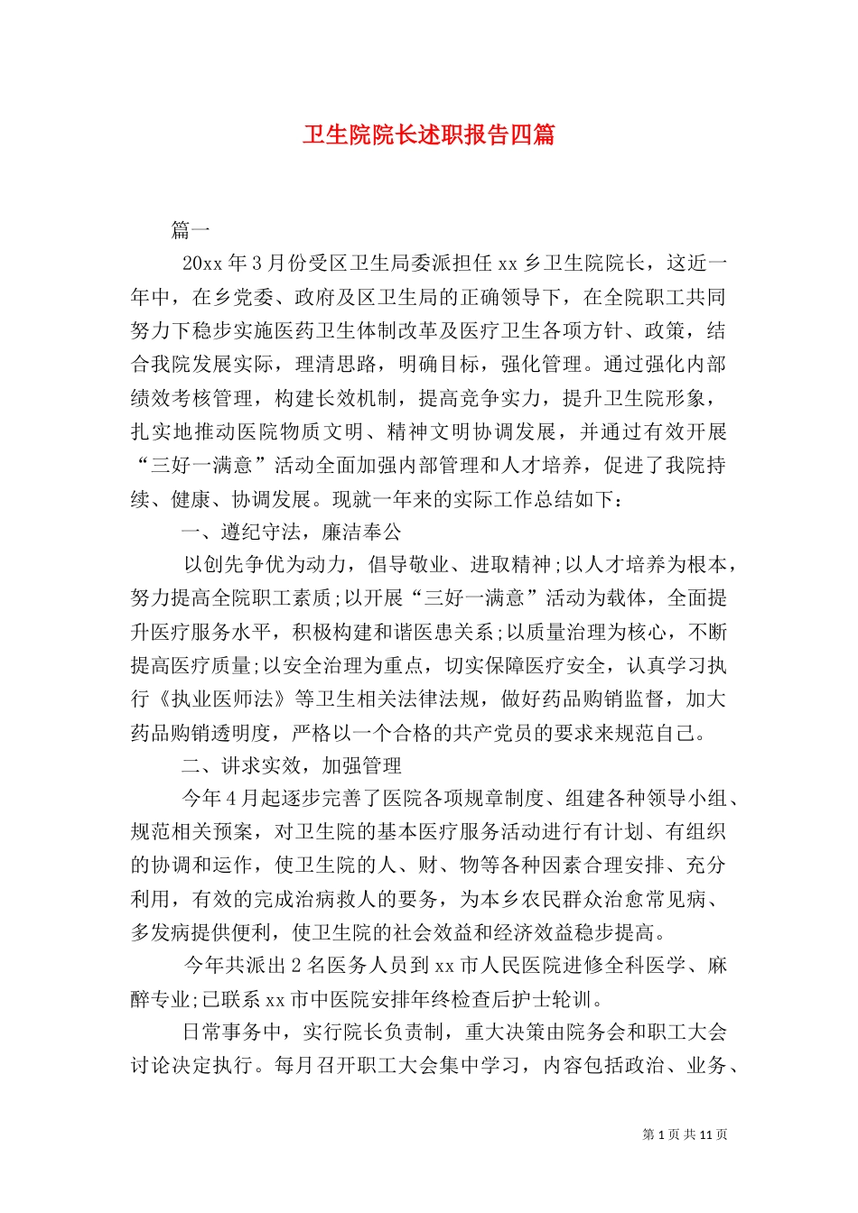 卫生院院长述职报告四篇_第1页