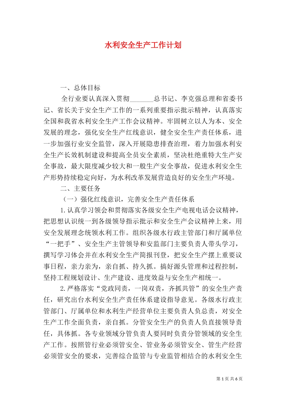 水利安全生产工作计划_第1页