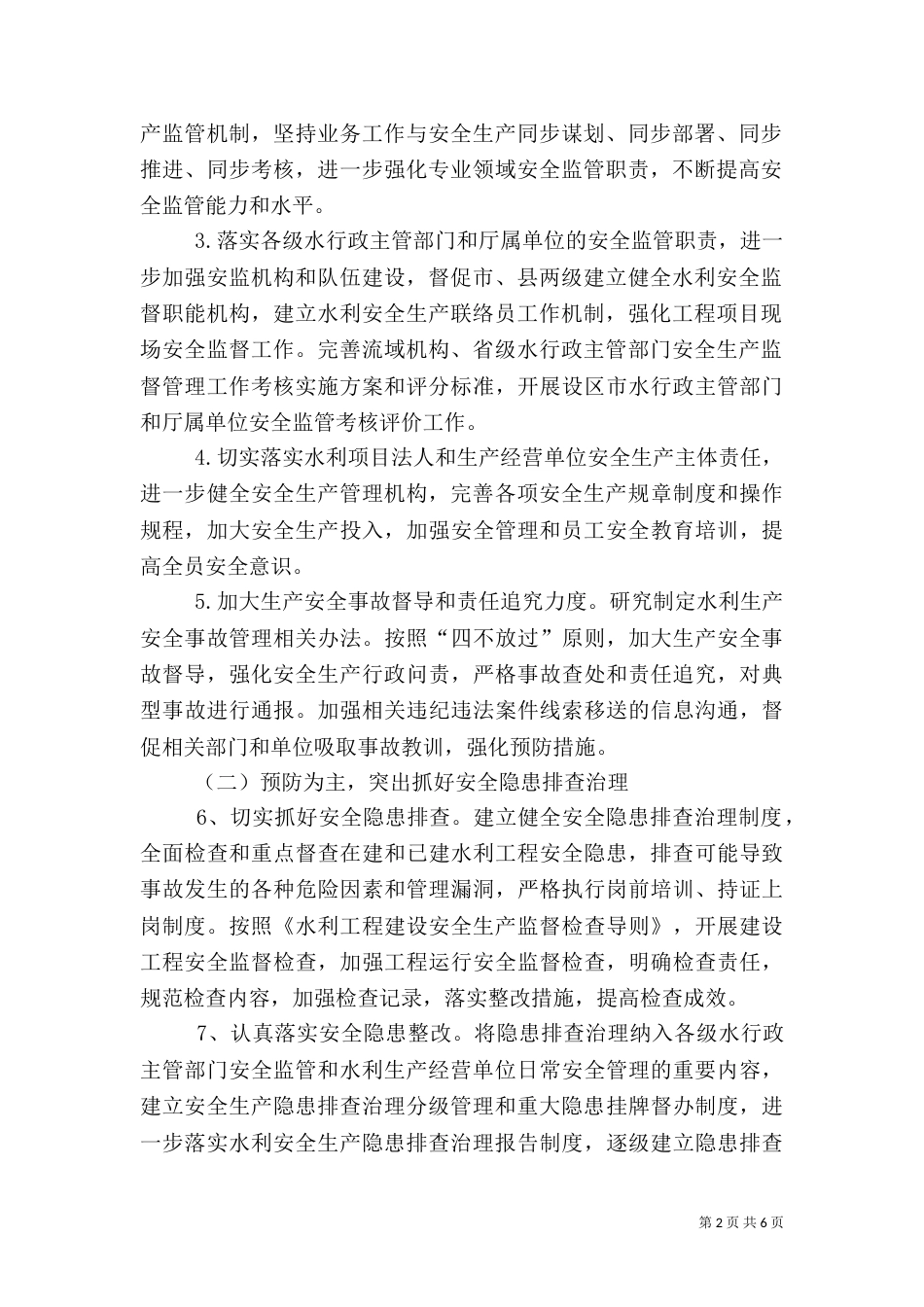 水利安全生产工作计划_第2页