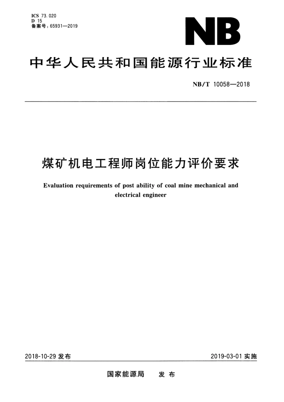 NB∕T 10058-2018 煤矿机电工程师岗位能力评价要求_第1页