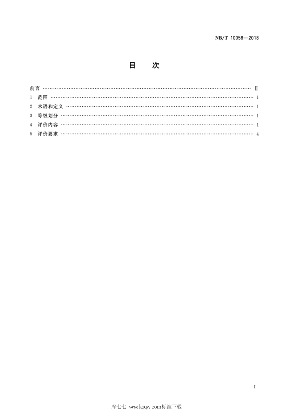 NB∕T 10058-2018 煤矿机电工程师岗位能力评价要求_第2页