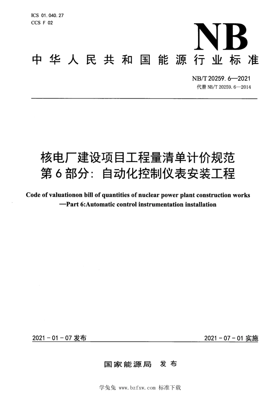 NB∕T 20259.6-2021 核电厂建设项目工程量清单计价规范 第6部分：自动化控制仪表安装工程_第1页