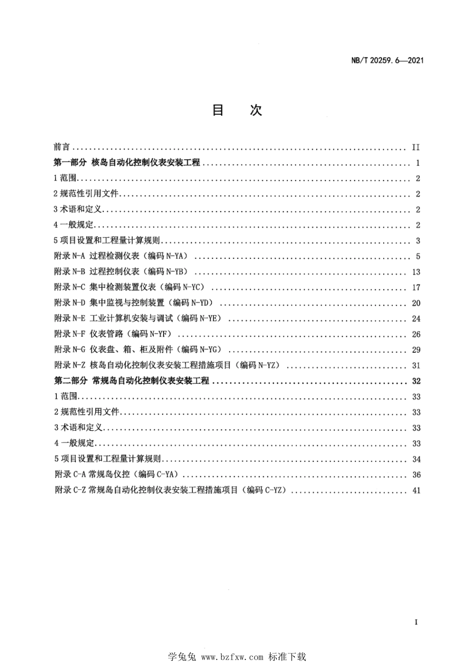 NB∕T 20259.6-2021 核电厂建设项目工程量清单计价规范 第6部分：自动化控制仪表安装工程_第3页