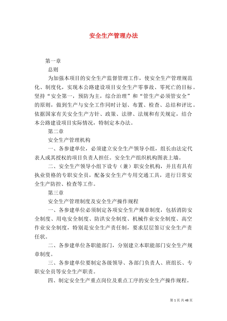 安全生产管理办法(四)_第1页