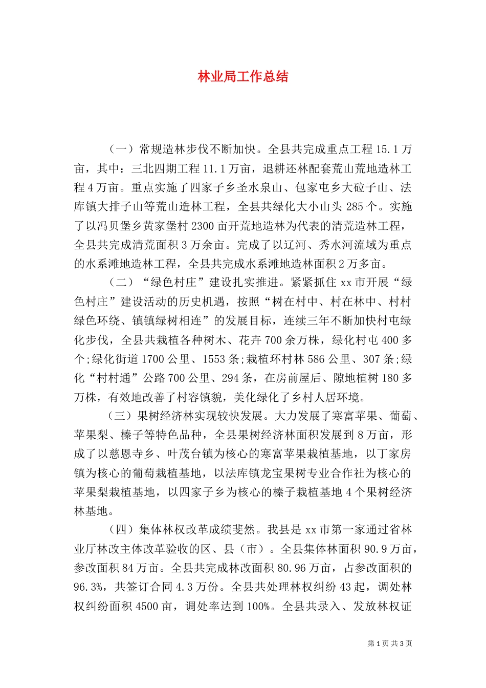 林业局工作总结（八）_第1页