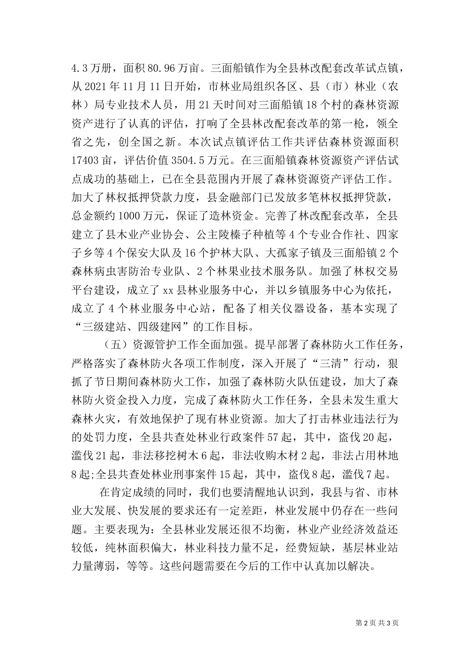 林业局工作总结（八）_第2页