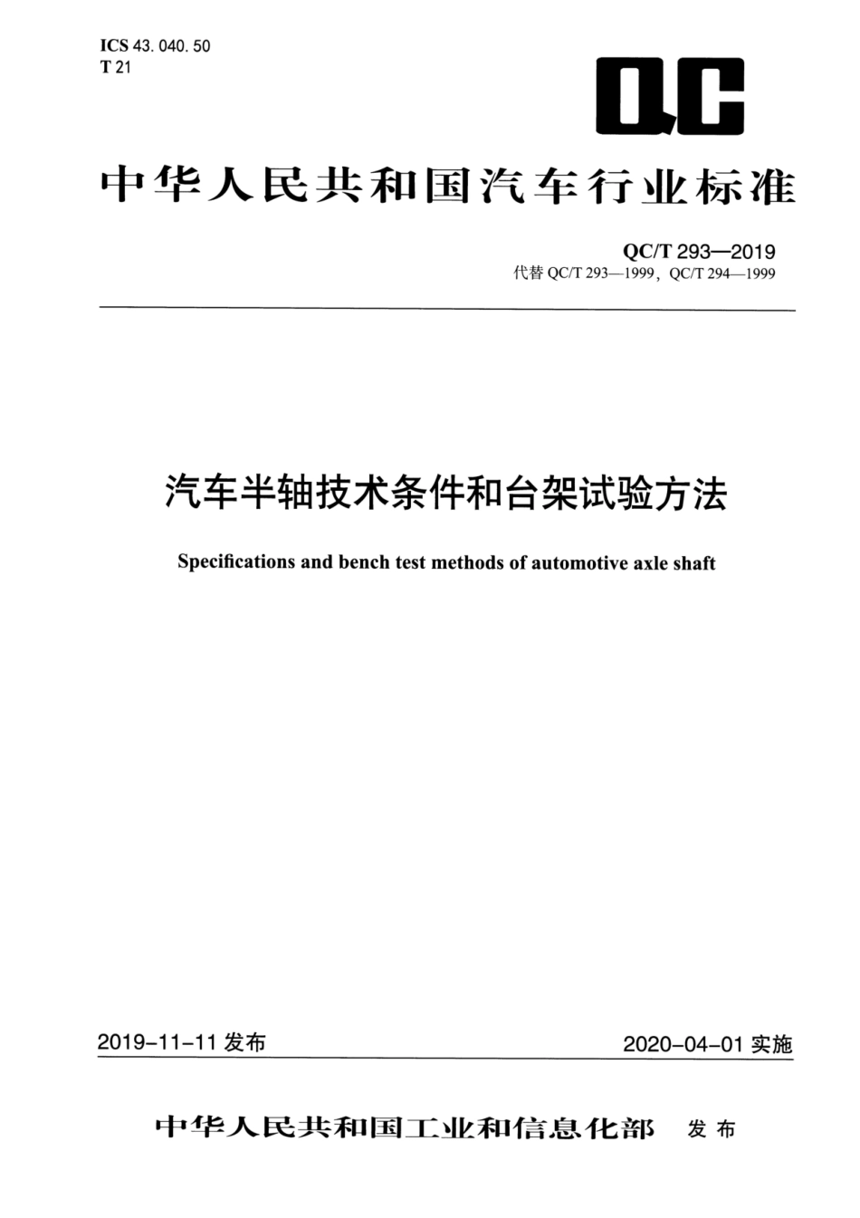 QC∕T 293-2019 汽车半轴技术条件和台架试验方法_第1页