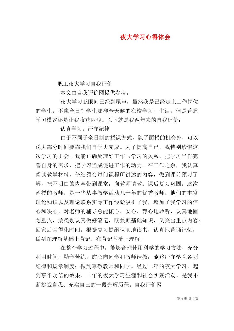 夜大学习心得体会（一）_第1页