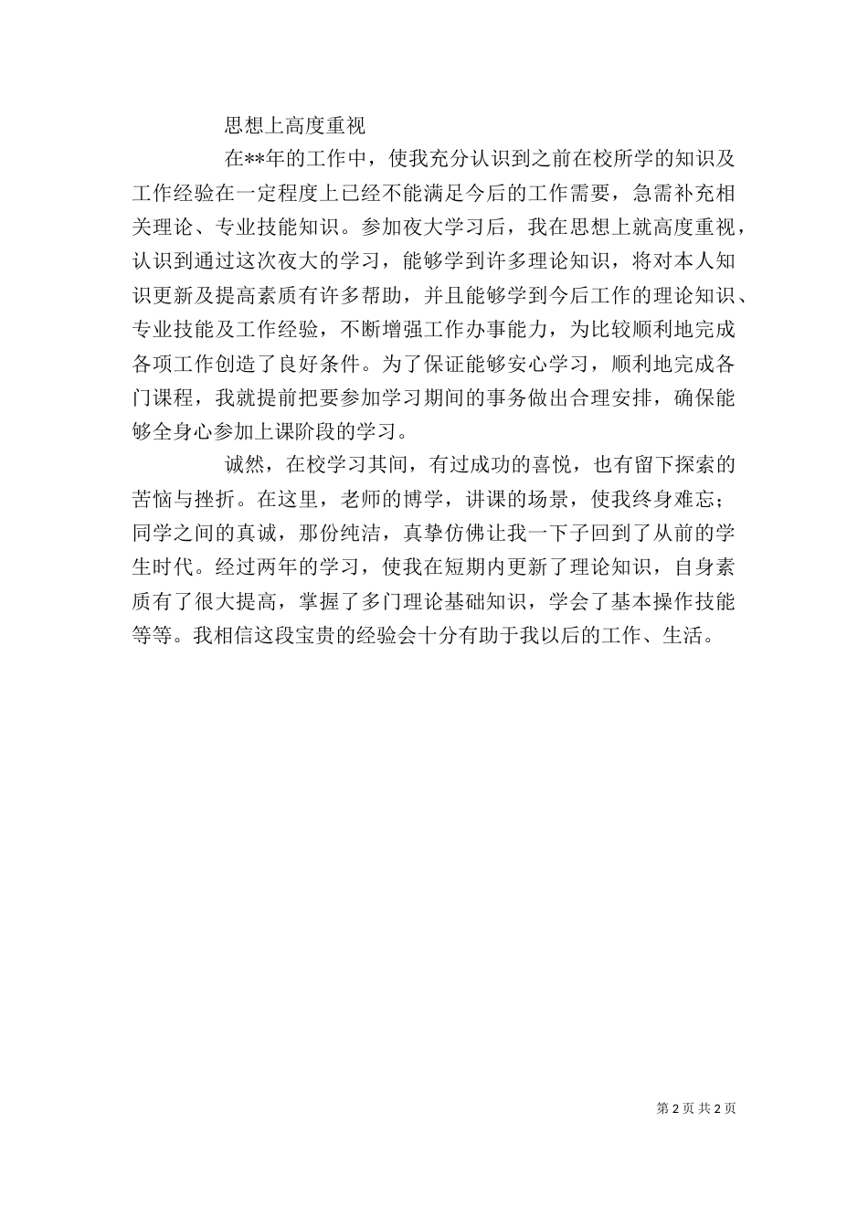 夜大学习心得体会（一）_第2页