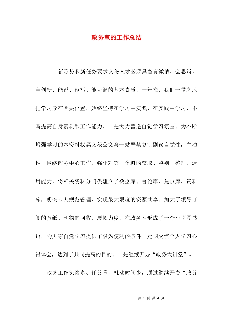 （精选）政务室的工作总结_第1页