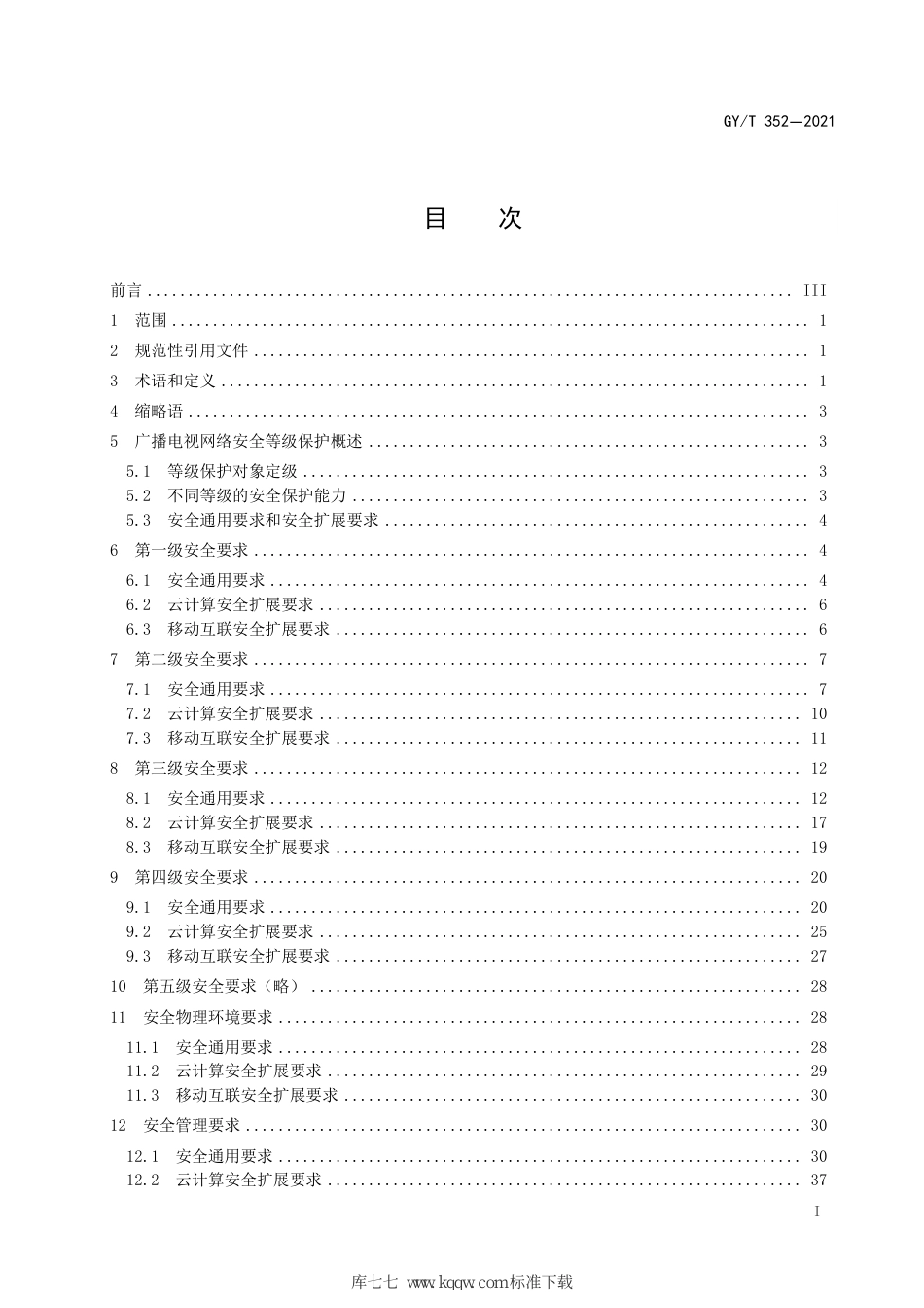 GY∕T 352-2021 广播电视网络安全等级保护基本要求_第3页