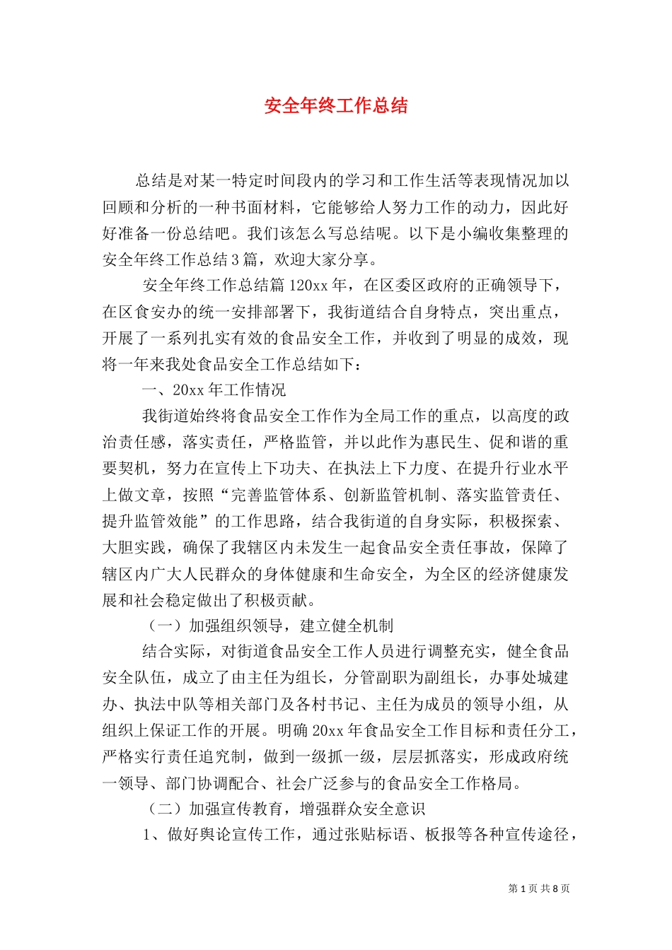 安全年终工作总结（一）_第1页