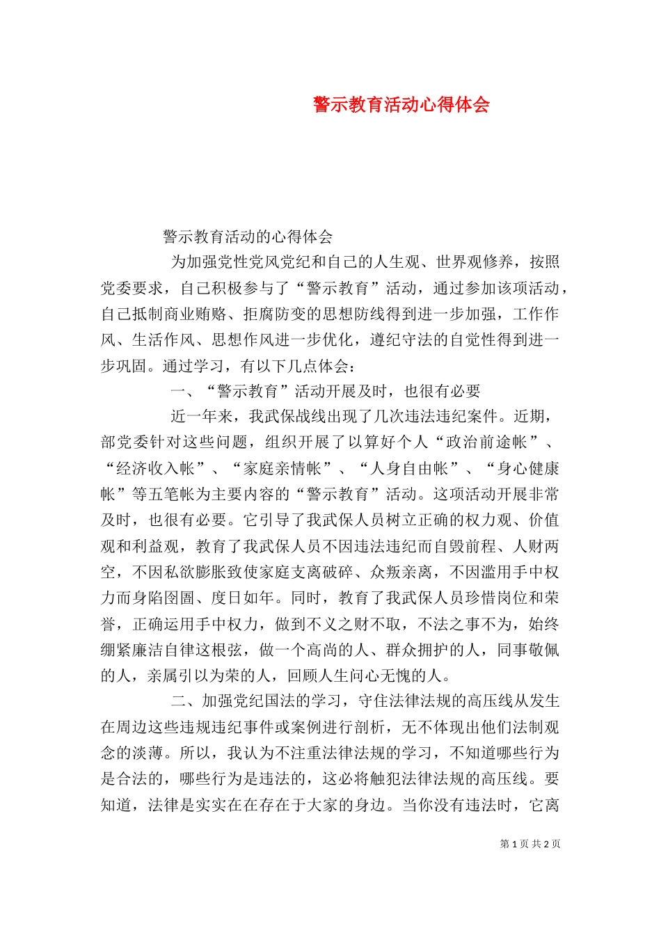警示教育活动心得体会（四）_第1页