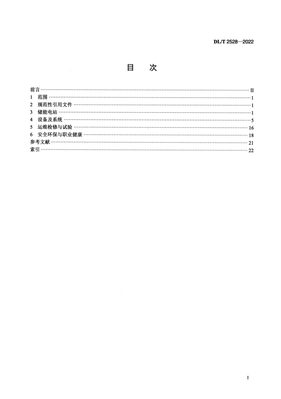 DL∕T 2528-2022 电力储能基本术语_第2页