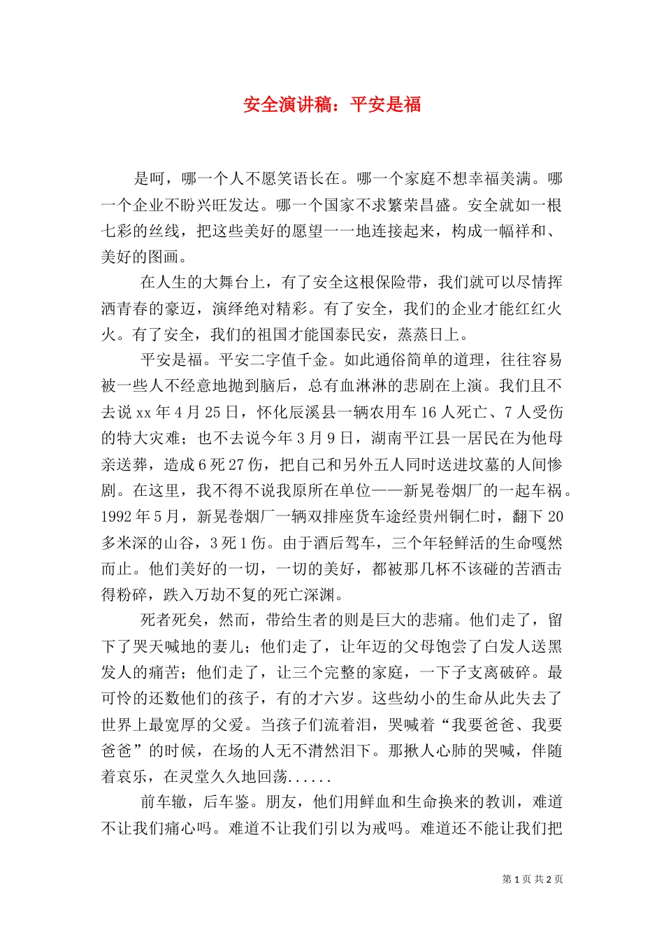 安全演讲稿:平安是福(三)_第1页