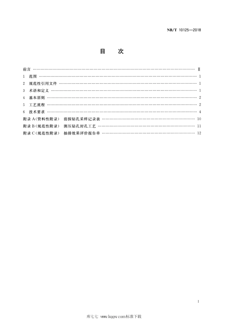 NB∕T 10125-2018 井巷揭煤技术规范_第2页