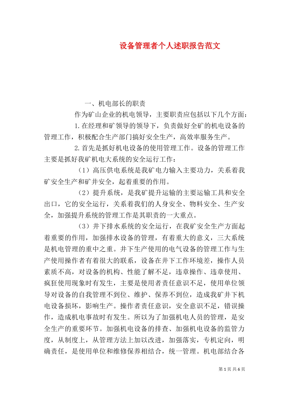 设备管理者个人述职报告范文_第1页