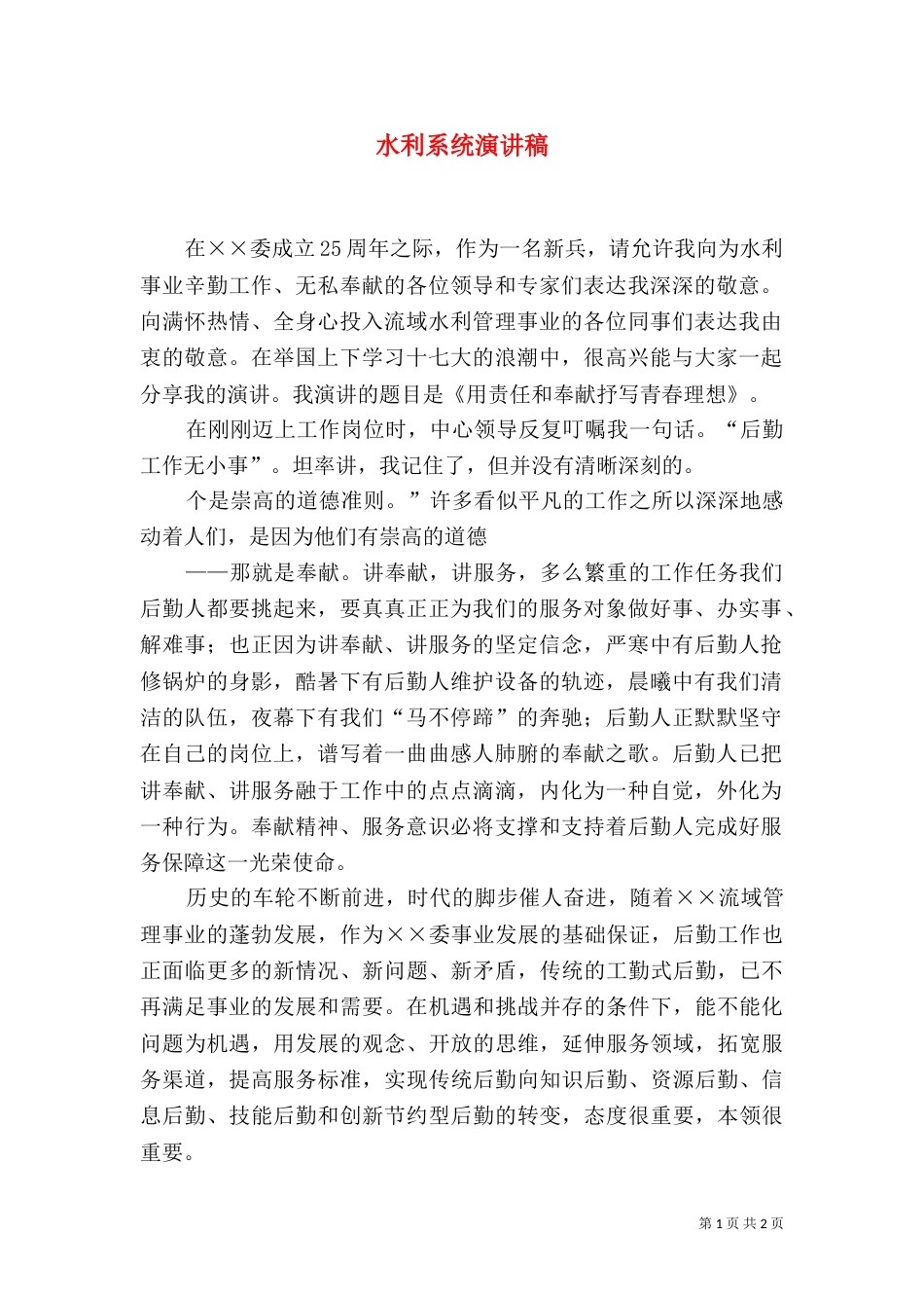水利系统演讲稿（三）_第1页