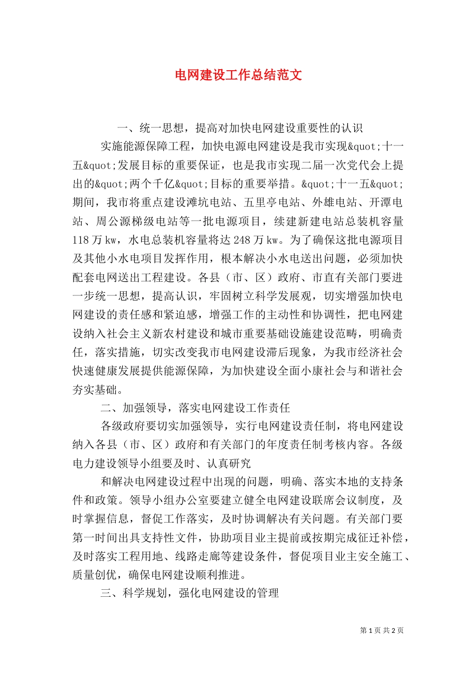 电网建设工作总结范文（一）_第1页
