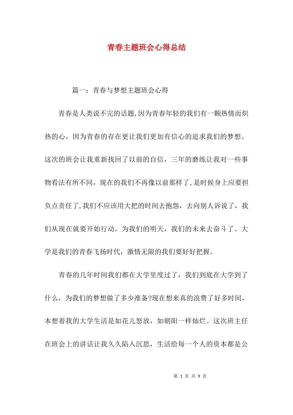 青春主题班会心得总结_第1页