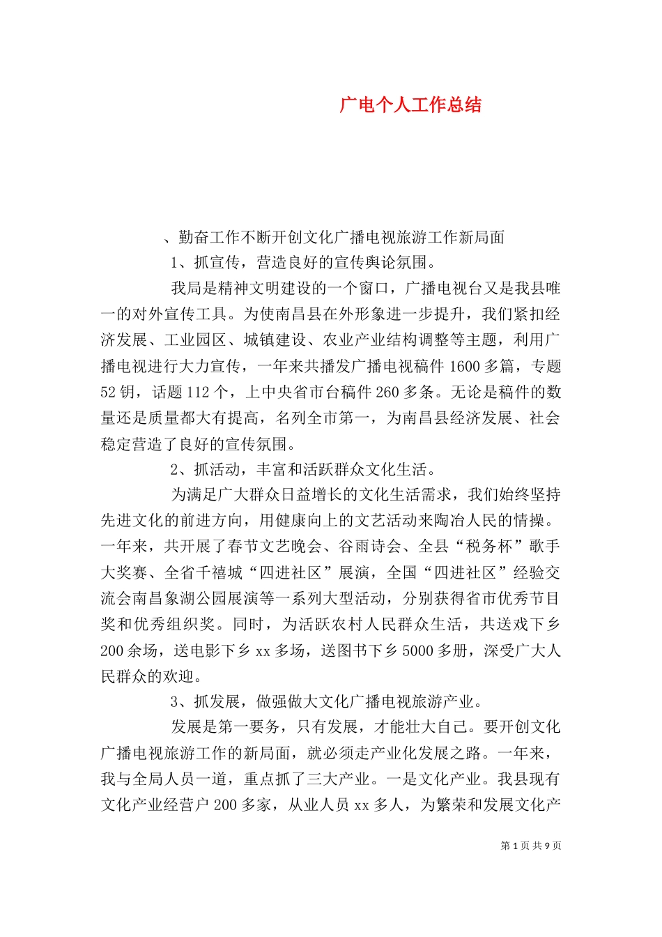 广电个人工作总结（一）_第1页